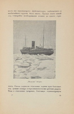 [Лорис-Меликов М.А., автограф]. Лорис-Меликов М.А. На «Малыгине» в полярных льдах. С 5 фотоснимками и картой. Л., 1928.